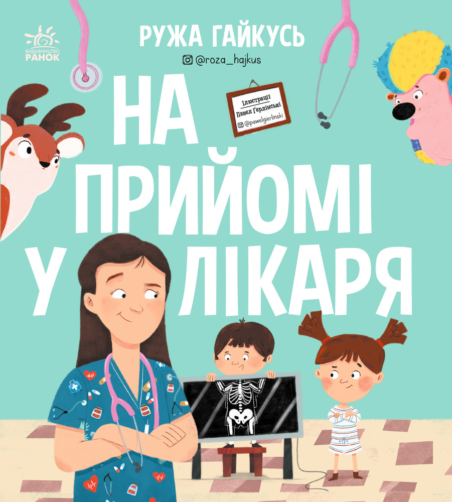 На прийомі у лікаря - Vivat