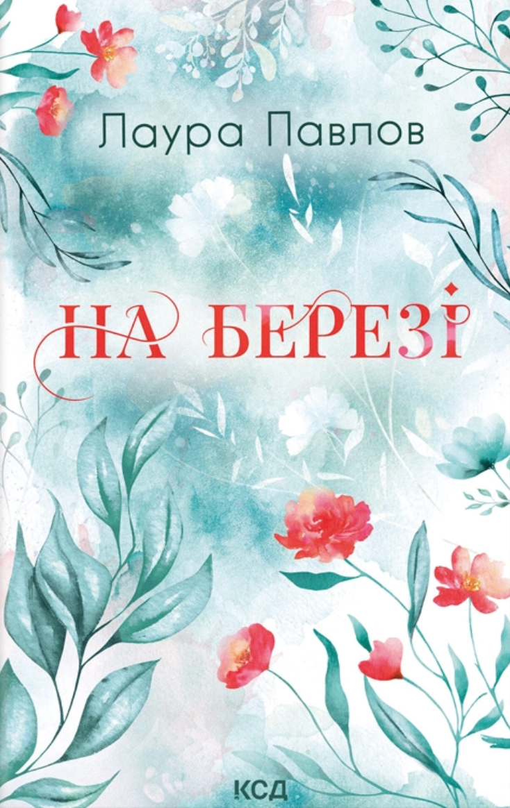 На березі На березі - Vivat