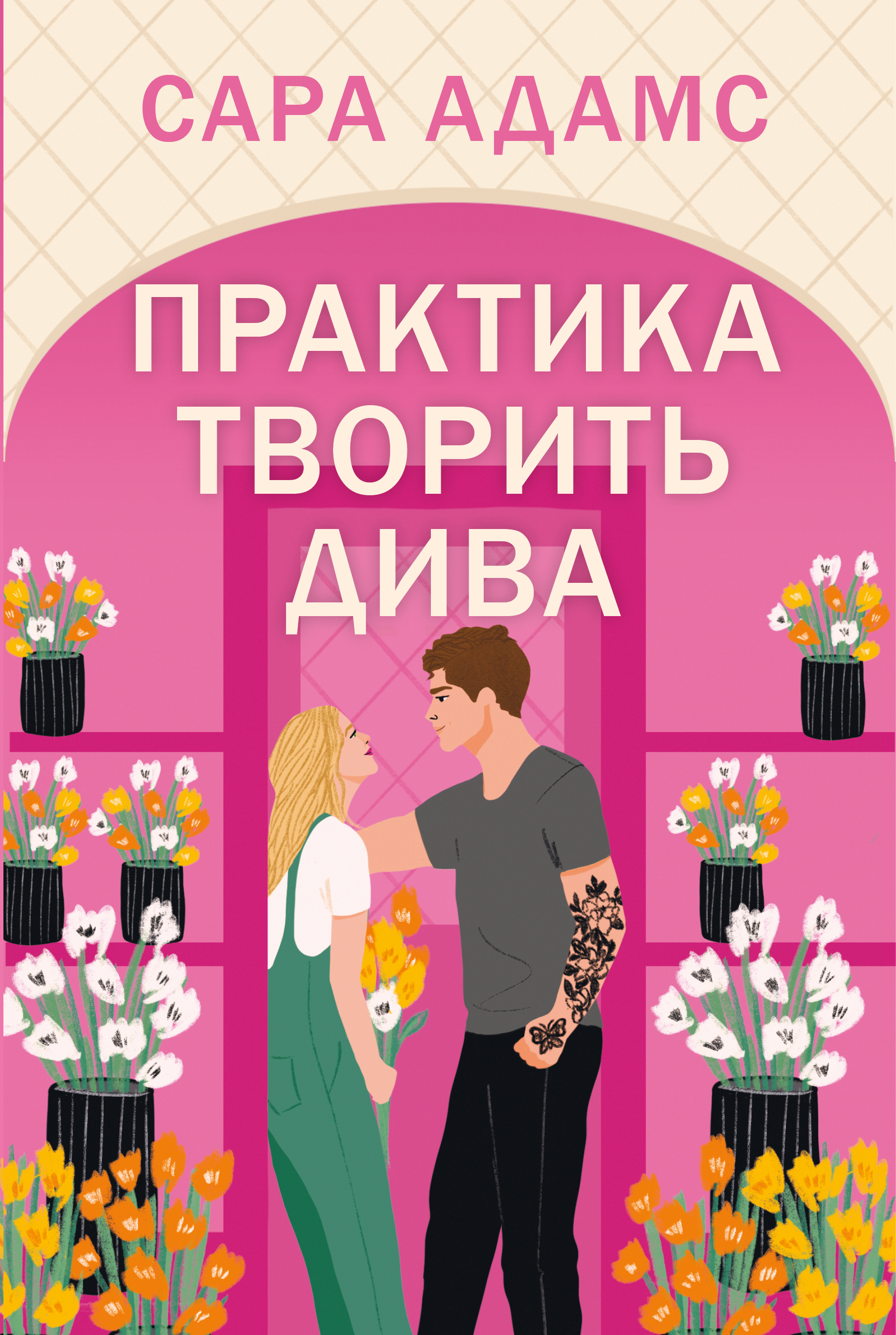Практика творить дива Практика творить дива - Vivat