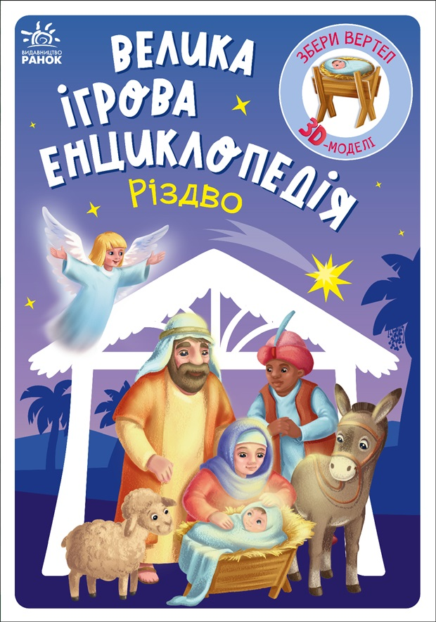 Велика ігрова енциклопедія. Різдво - Vivat