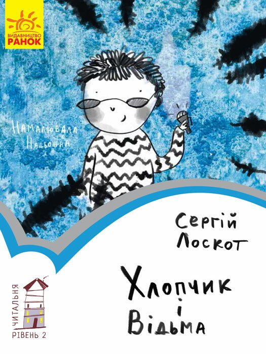 Читальня. Хлопчик і відьма. Рівень 2 - Vivat