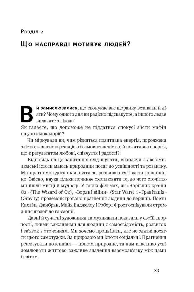 Націлені на результат. Що насправді мотивує людей - Vivat