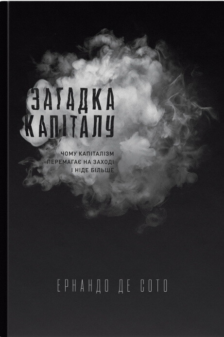 Загадка капіталу. Чому капіталізм перемагає на заході і ніде більше - Vivat