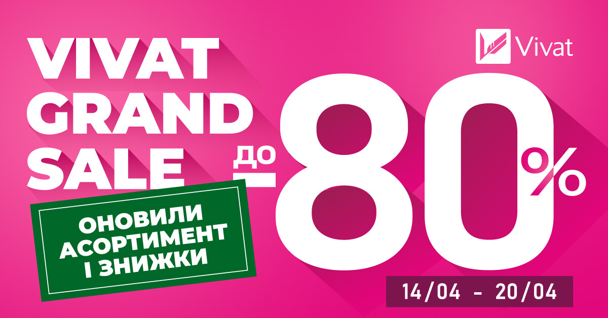 VIVAT GRAND SALE: великий розпродаж зі знижками до 80% - Vivat