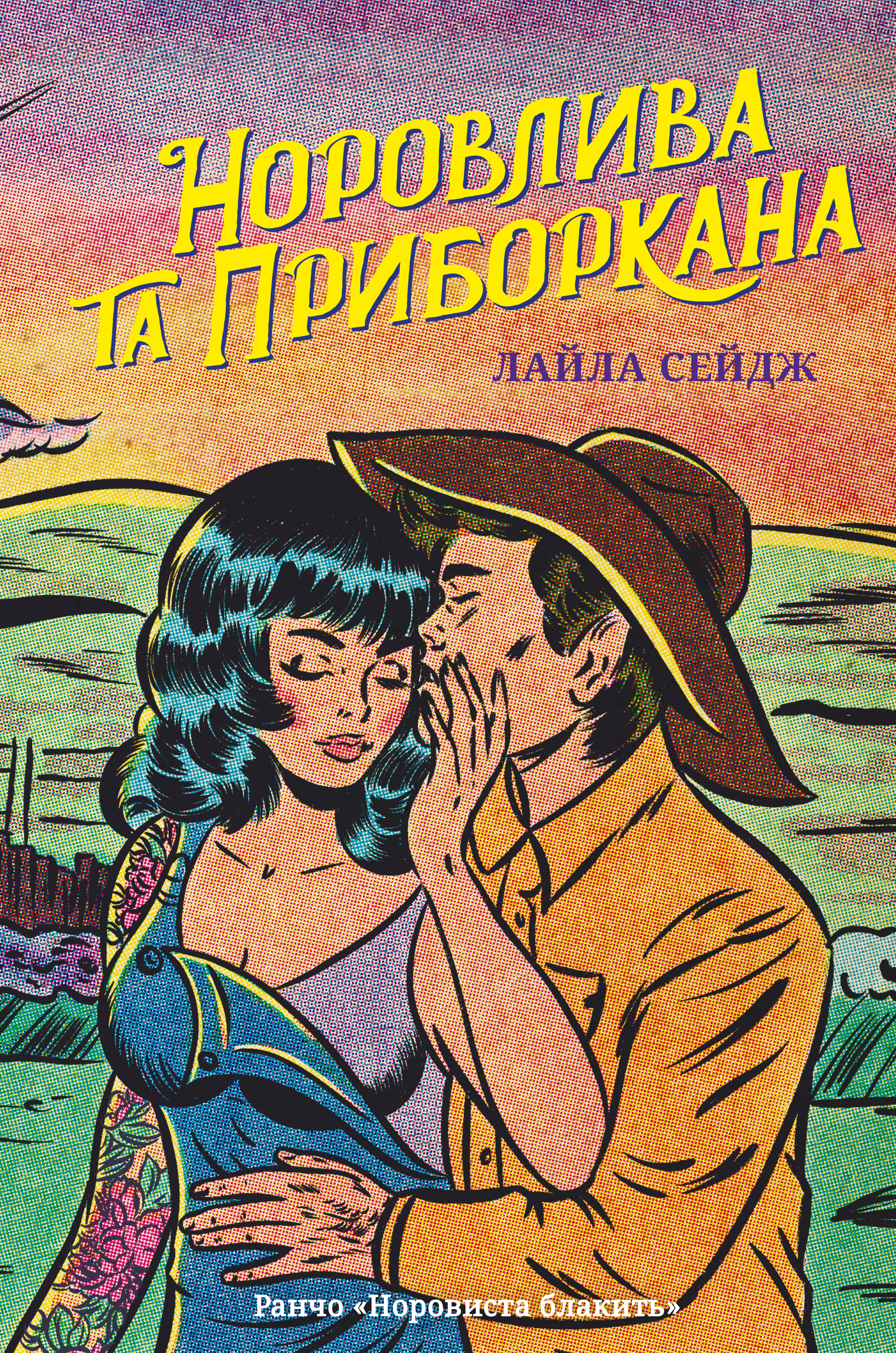 Норовлива та приборкана - Vivat