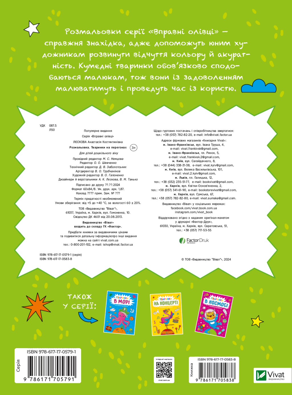 Розмальовка. Тваринки на перегонах - Vivat