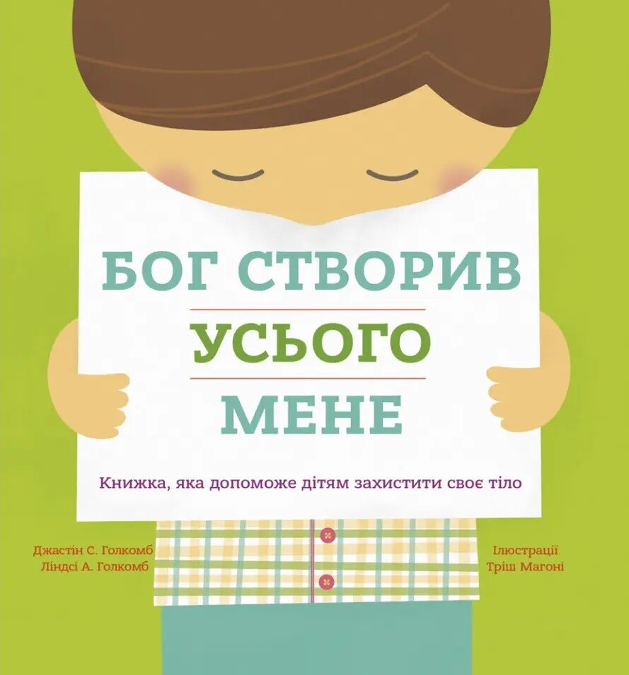 Бог створив усього мене. Книжка, яка допоможе дітям захистити своє тіло - Vivat