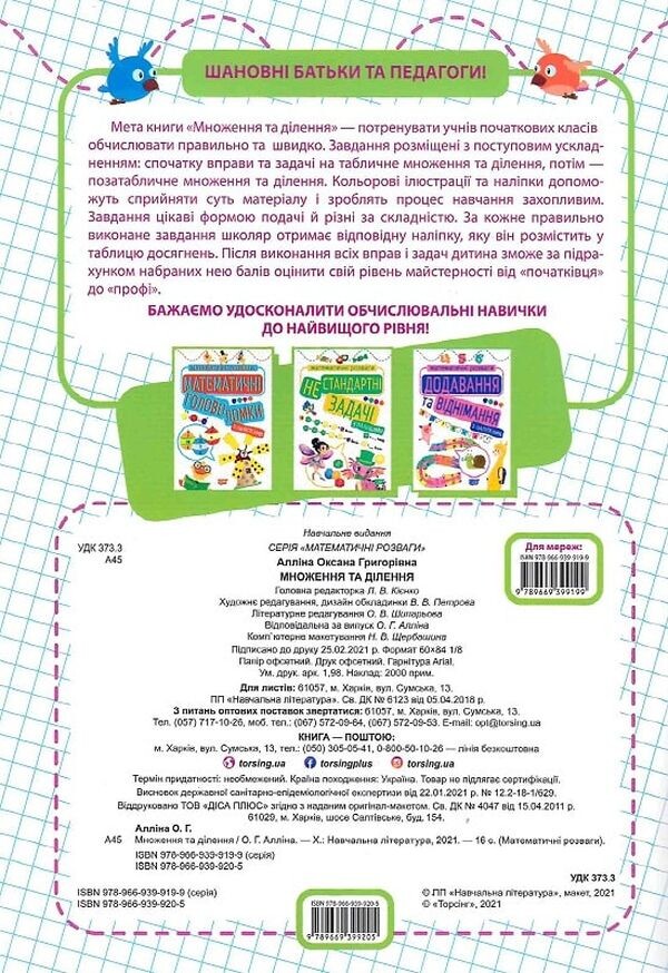 Математичні розваги. Множення та ділення з наліпками - Vivat