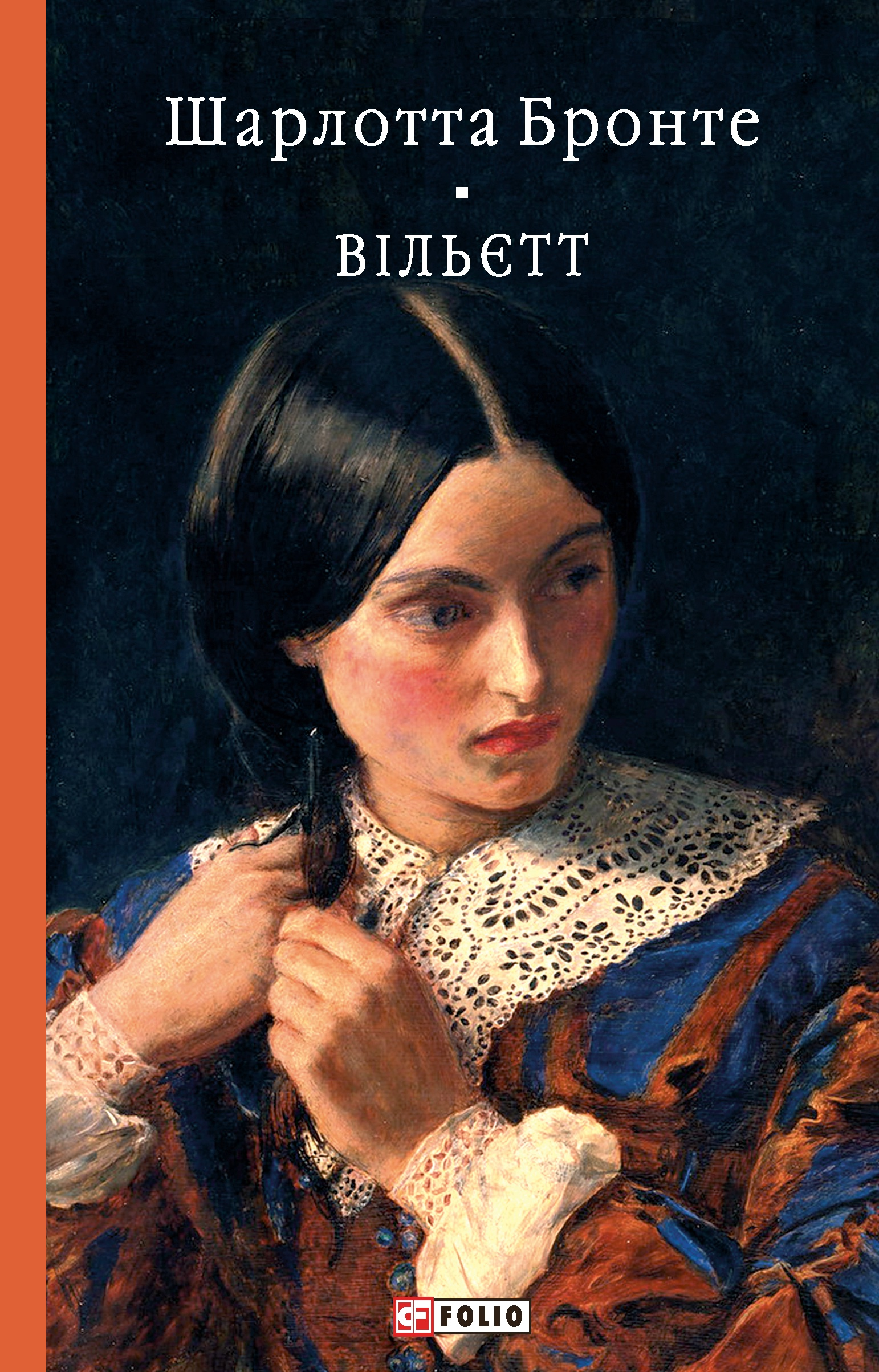 Вільєтт Вільєтт - Vivat