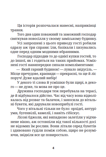 Про домовичка Тьому, лісовика Дем’яна та кота Баобаба - Vivat