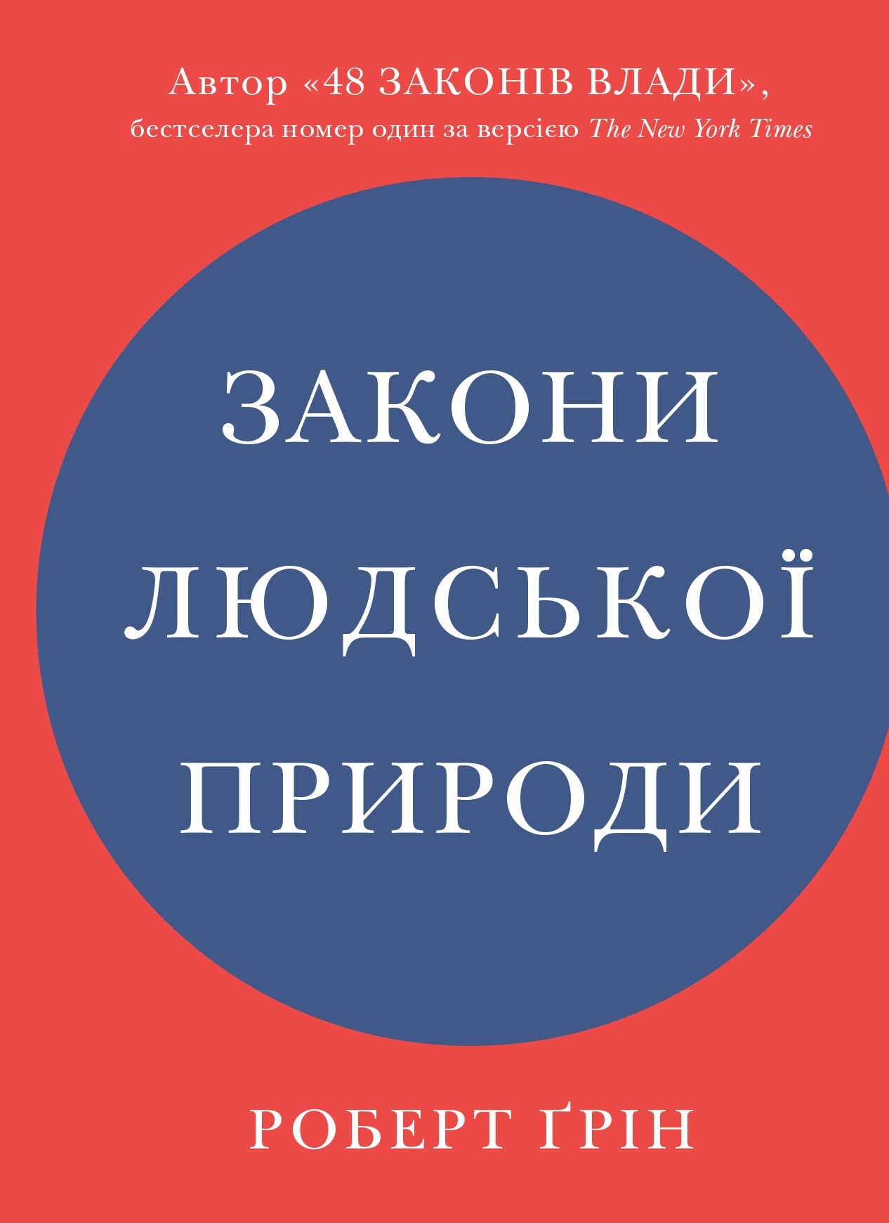 Закони людської природи Закони людської природи - Vivat