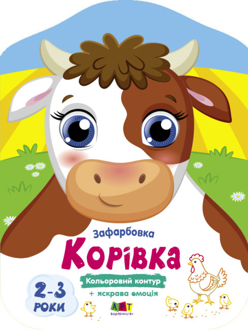 Кольорові зафарбовки. Корівка - Vivat