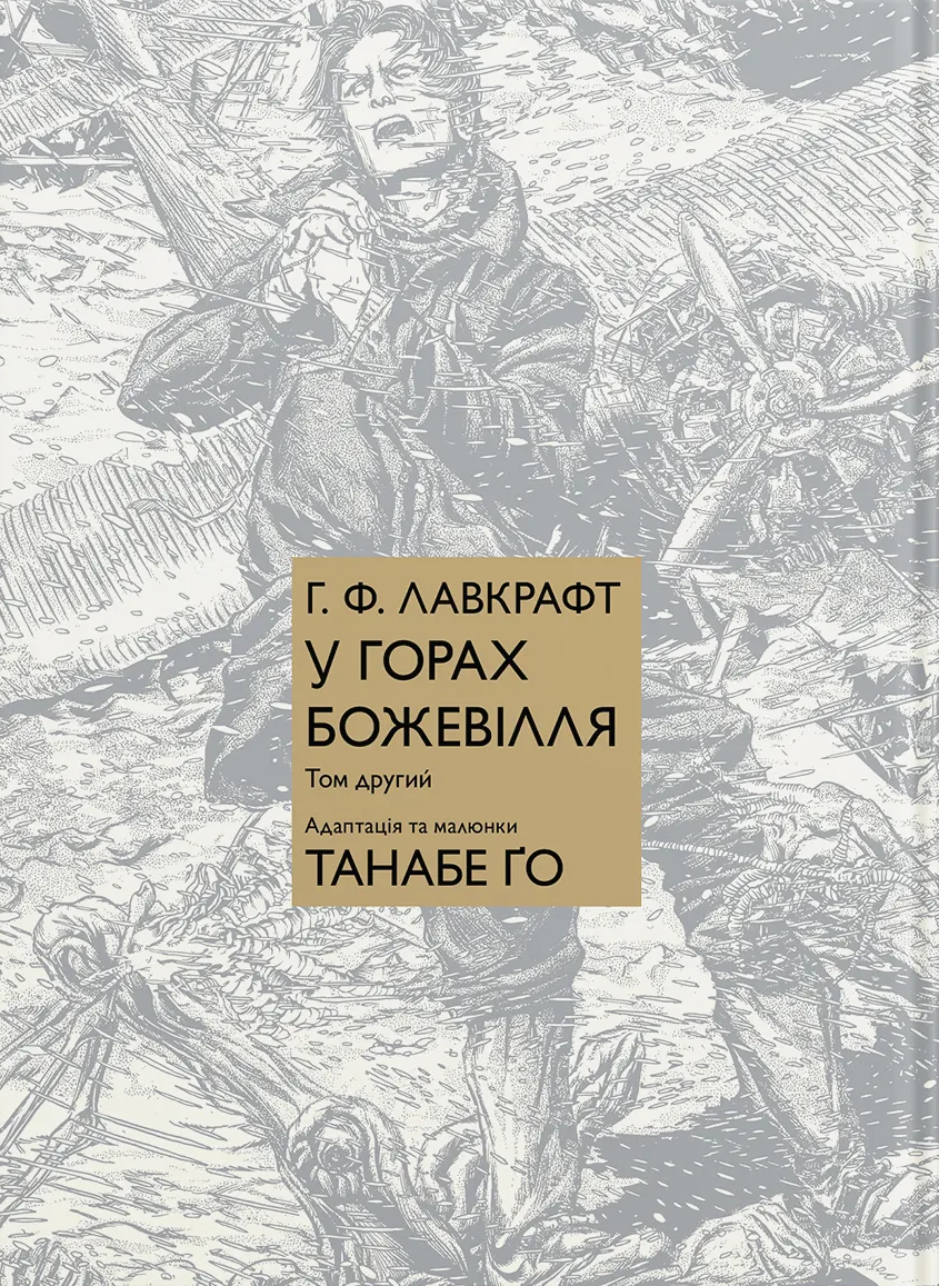 У горах божевілля. Том 2 - Vivat