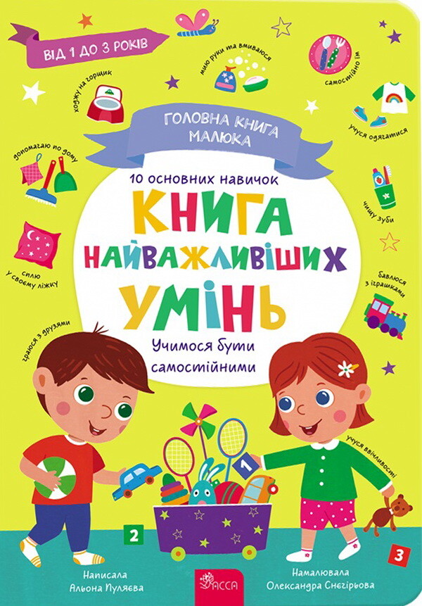 Головна книга малюка. Книга найважливіших умінь - Vivat