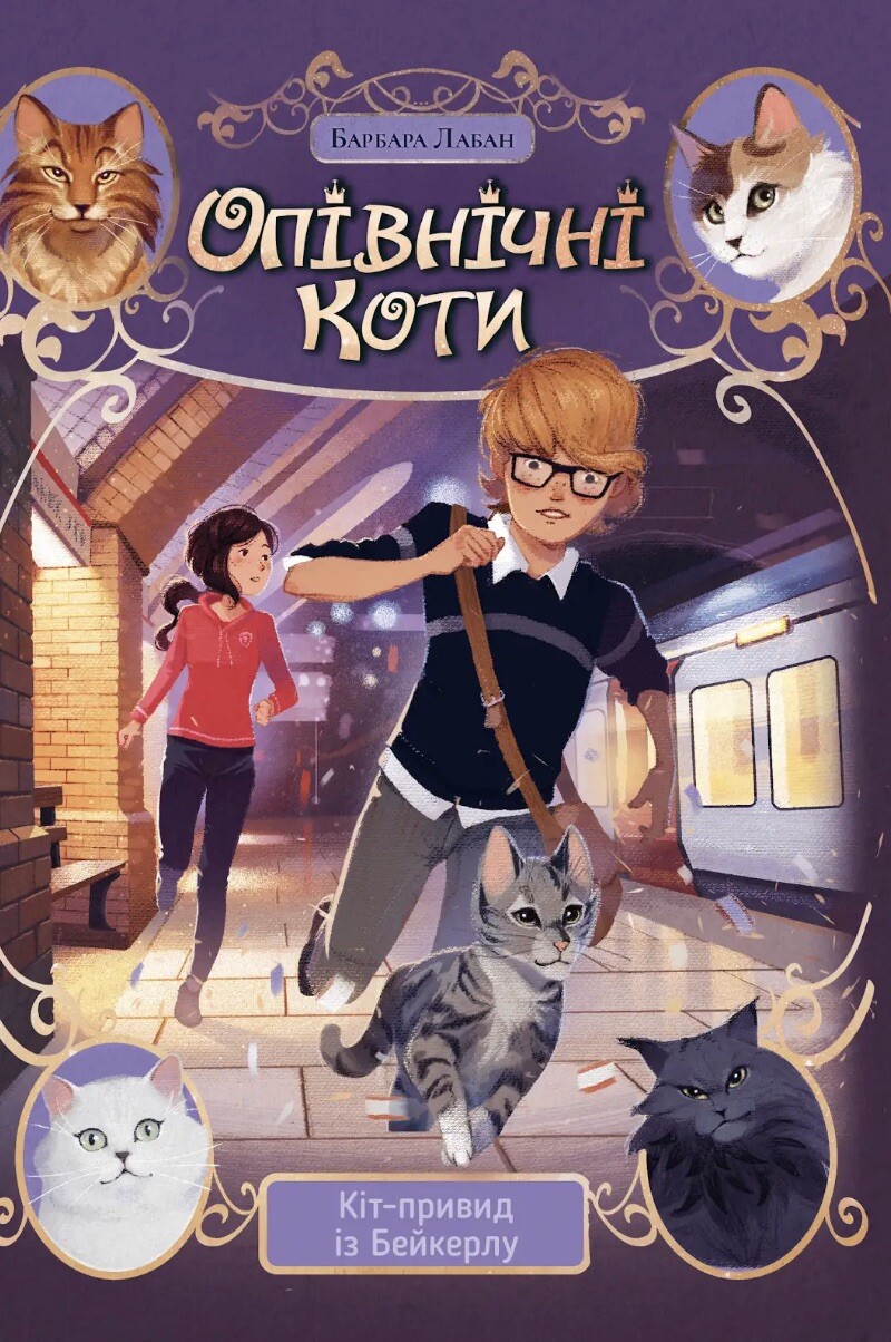 Кіт-привид із Бейкерлу - Vivat