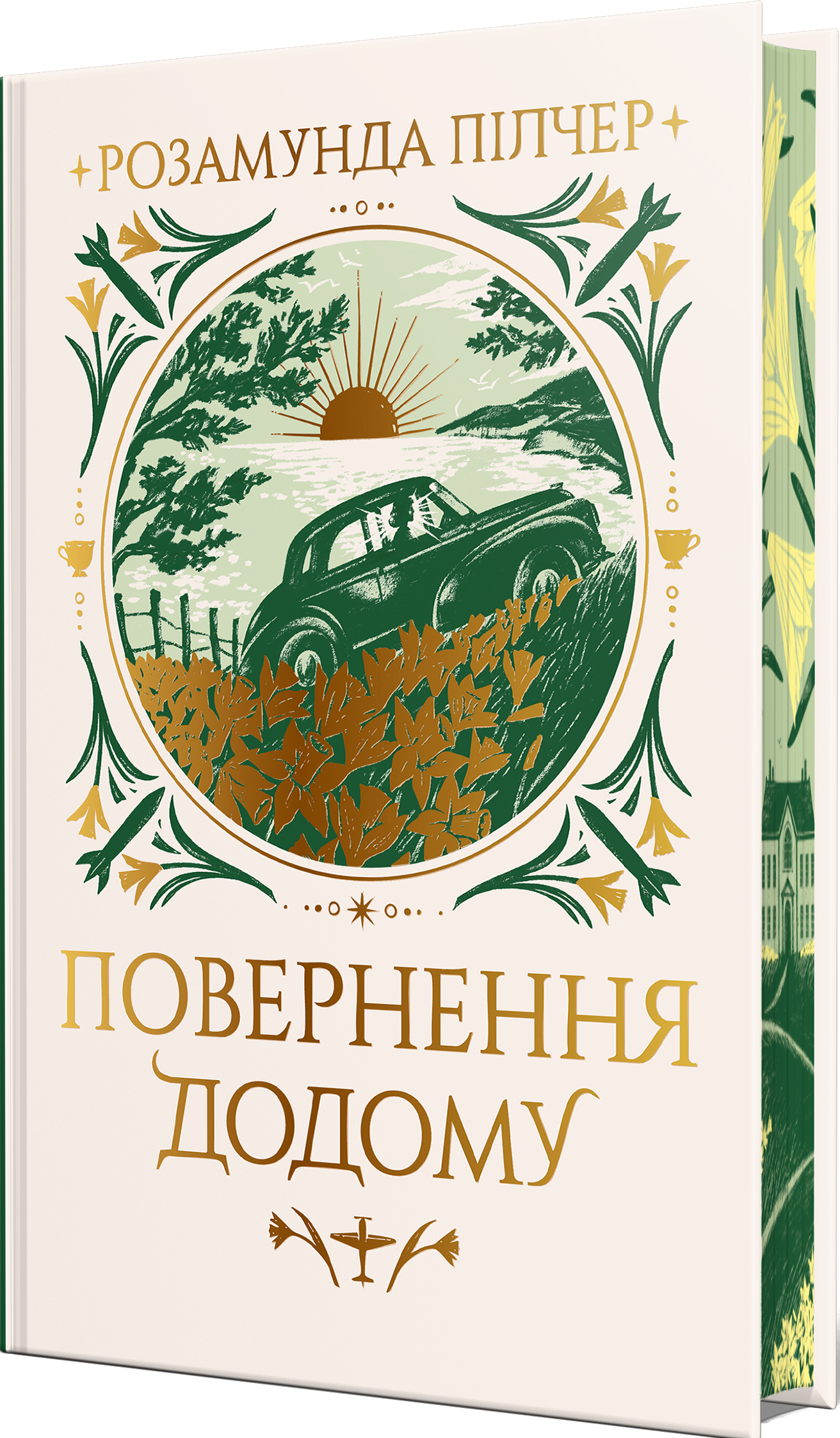 Повернення додому Повернення додому - Vivat
