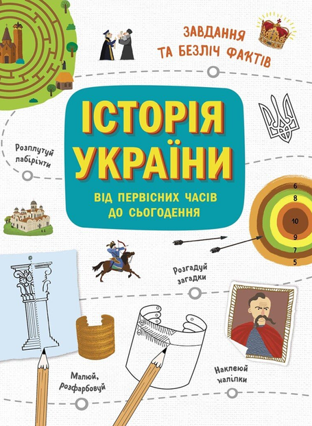 Історія України від первісних часів до сьогодення - Vivat