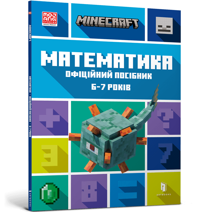 Minecraft. Математика. Офіційний посібник. 7-8 років - Vivat