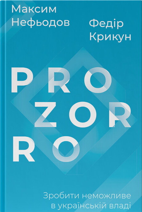 ProZorro. Зробити неможливе в українській владі - Vivat