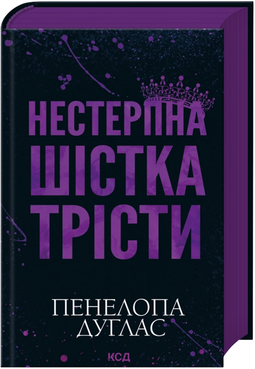 Нестерпна Шістка Трісти - Vivat