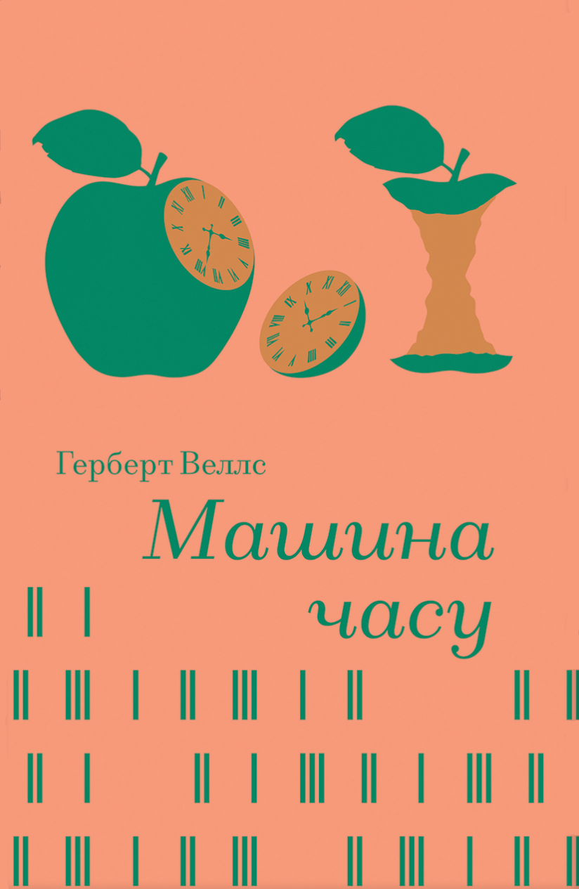 Машина часу (Золота полиця) - Vivat