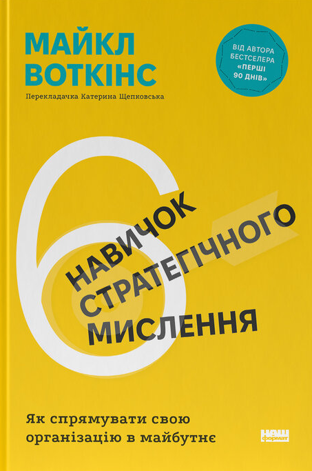 6 навичок стратегічного мислення - Vivat