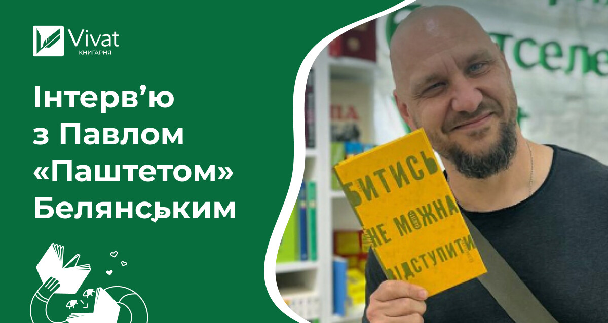 «Від побратимів я чув: “Давай, публікуй — що більше ми про це пишемо, то менше потім про нас напишуть брехні”» — інтервʼю з письменником Павлом Белянським - Vivat