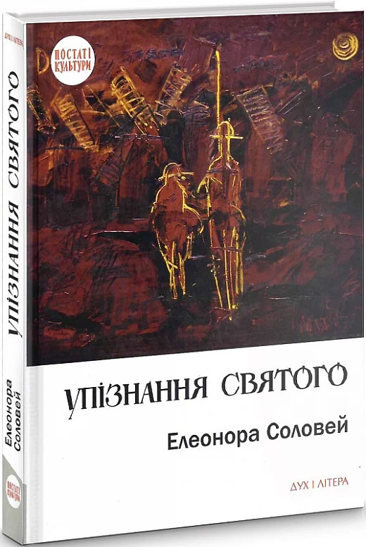 Упізнання святого - Vivat