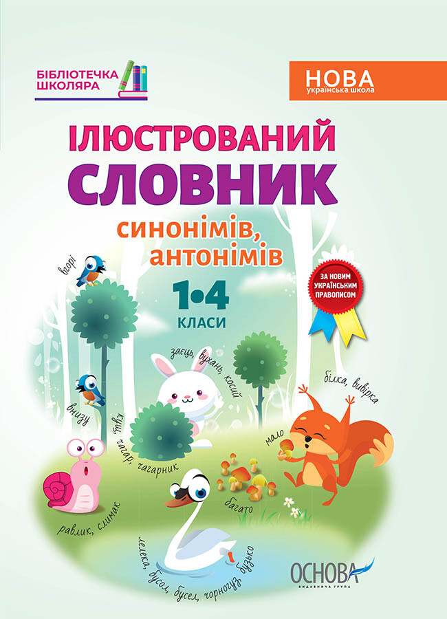 Бібліотечка школяра. Ілюстрований словник синонимів, антонімів. 1-4 класи - Vivat