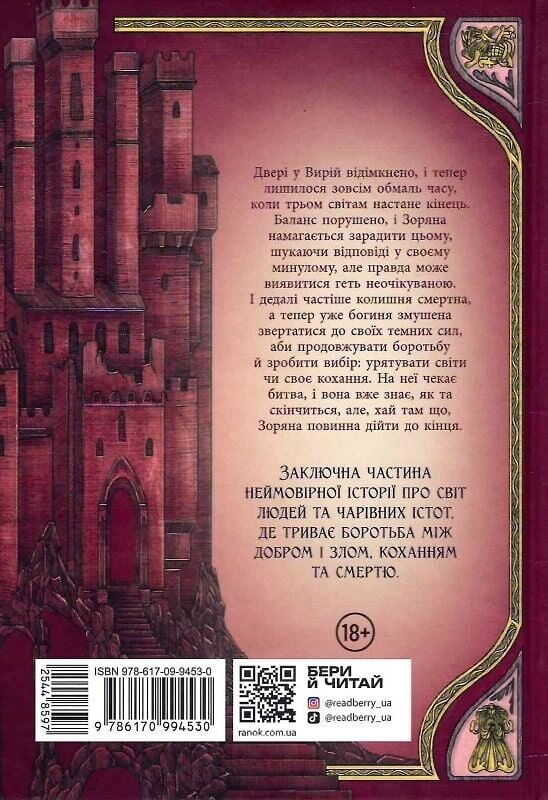 Ключ від Потойбіччя - Vivat
