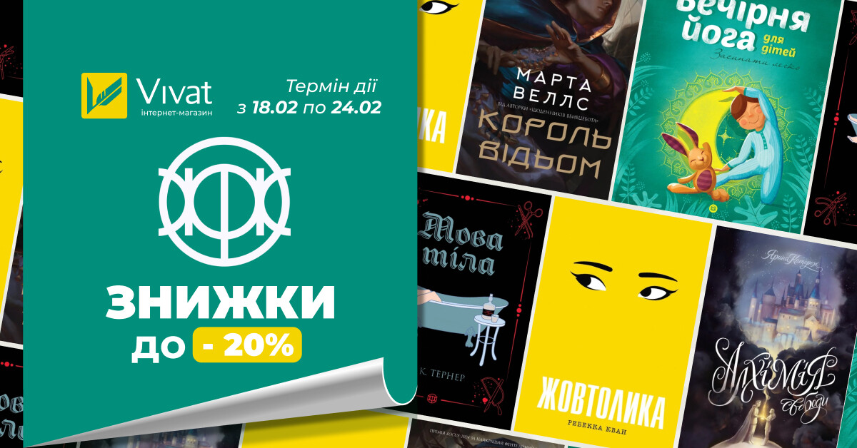 Тиждень із видавництвом «Жорж»: до -20% на вибрані книги - Vivat