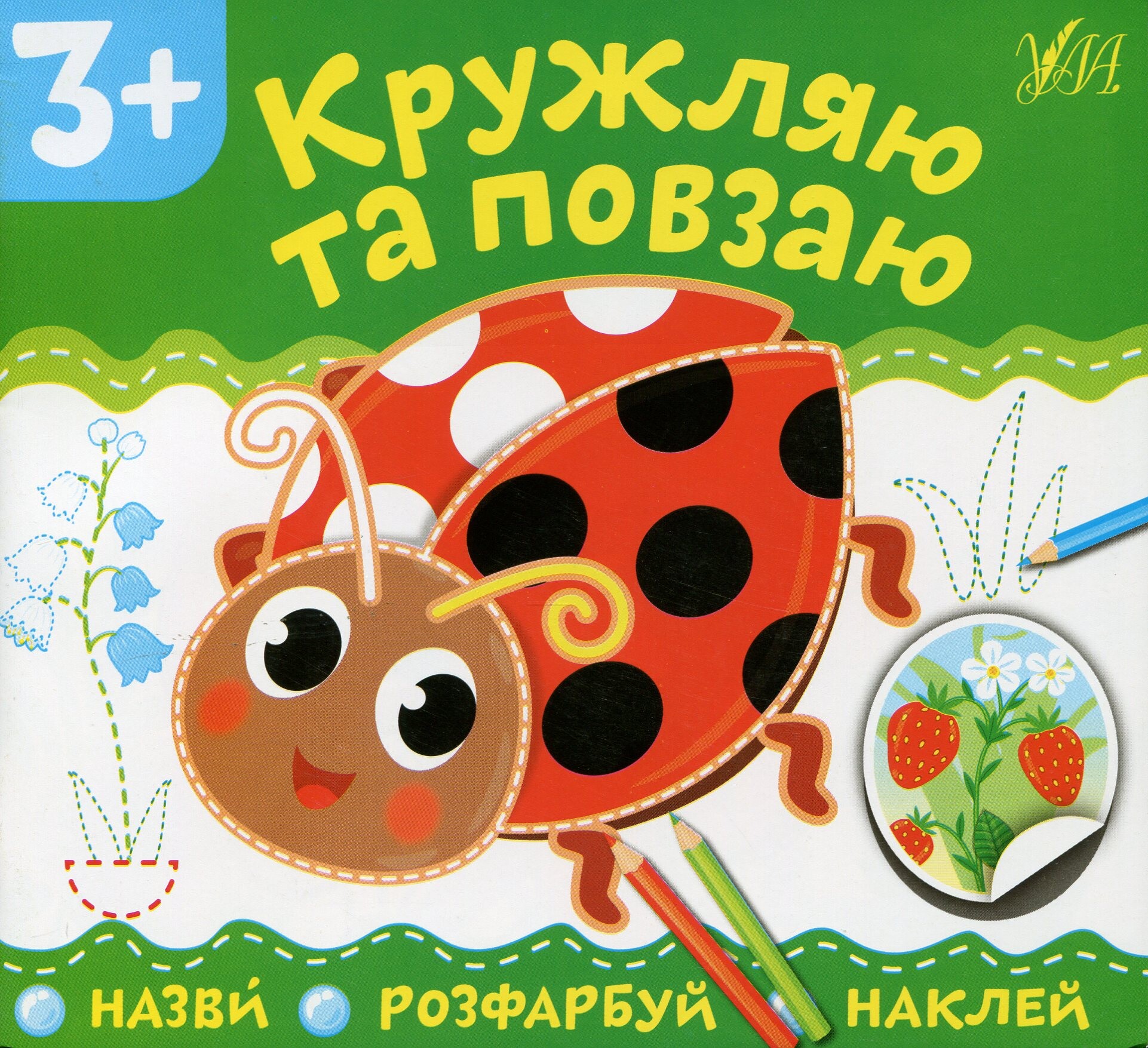 Назви. Розфарбуй. Наклей. Кружляю та повзаю - Vivat