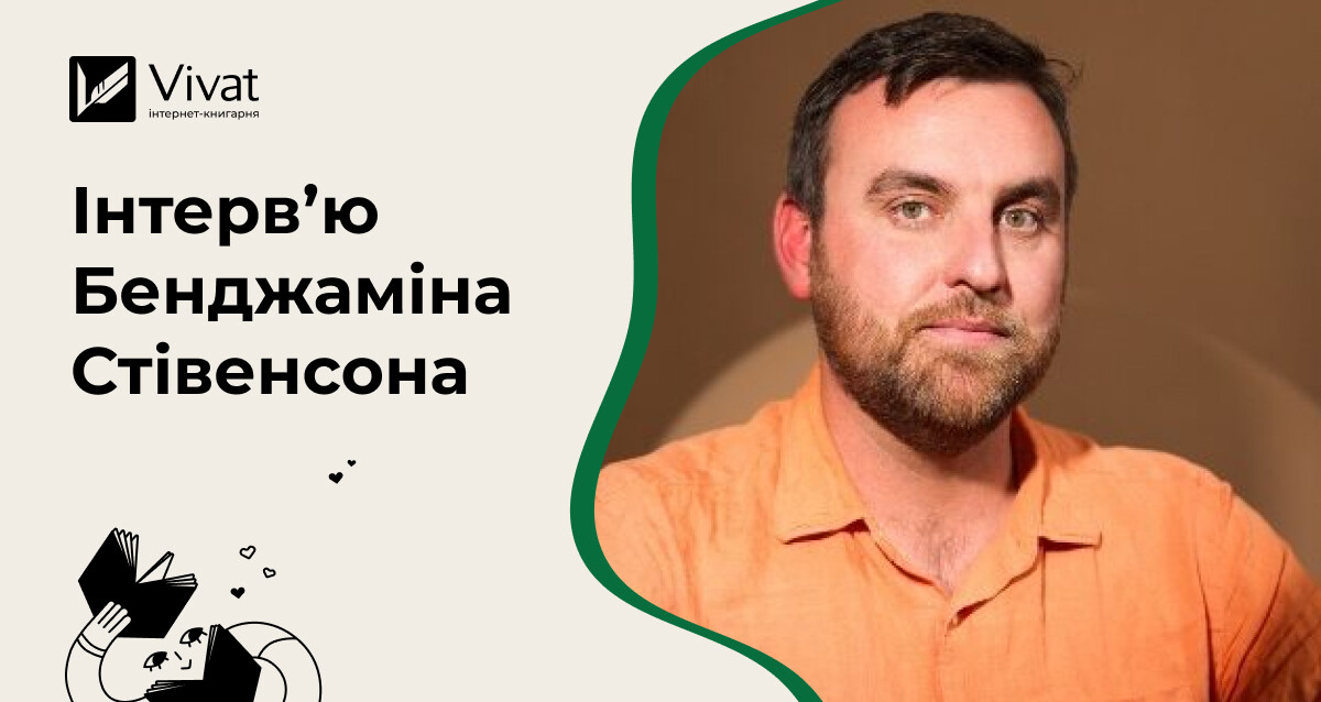 Чому детектив не може бути смішним? Як Бенджамін Стівенсон поєднав свої навички коміка та письменника - Vivat