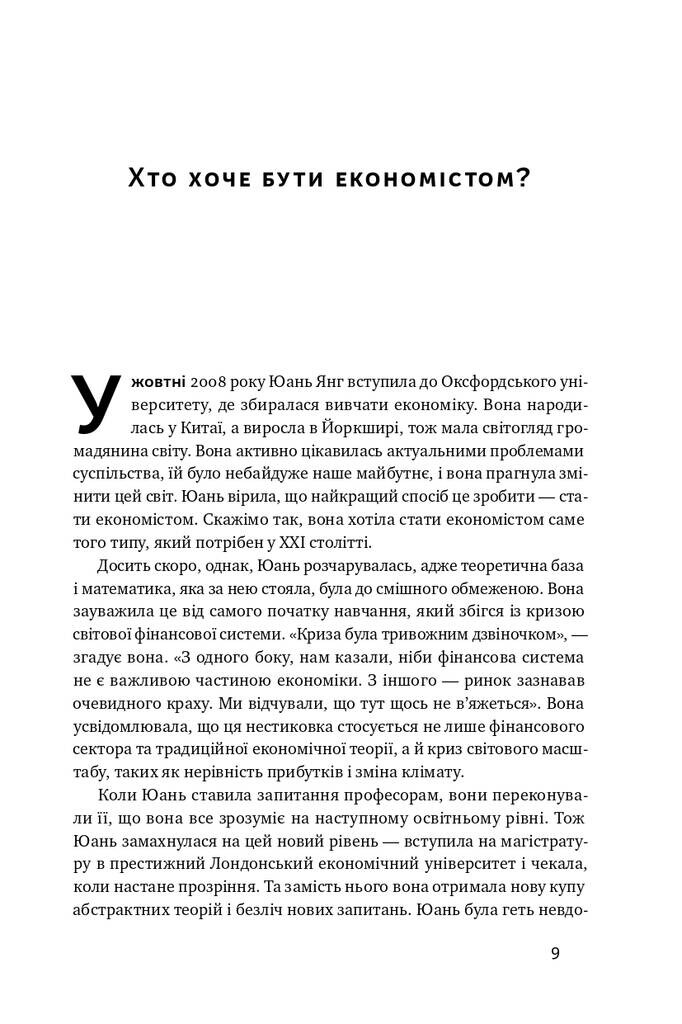 Економіка пончика. Як економісти XXI століття бачать світ - Vivat