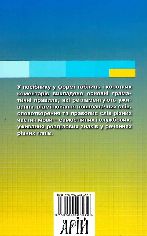 Граматика української мови в таблицях за оновленим правописом - Vivat