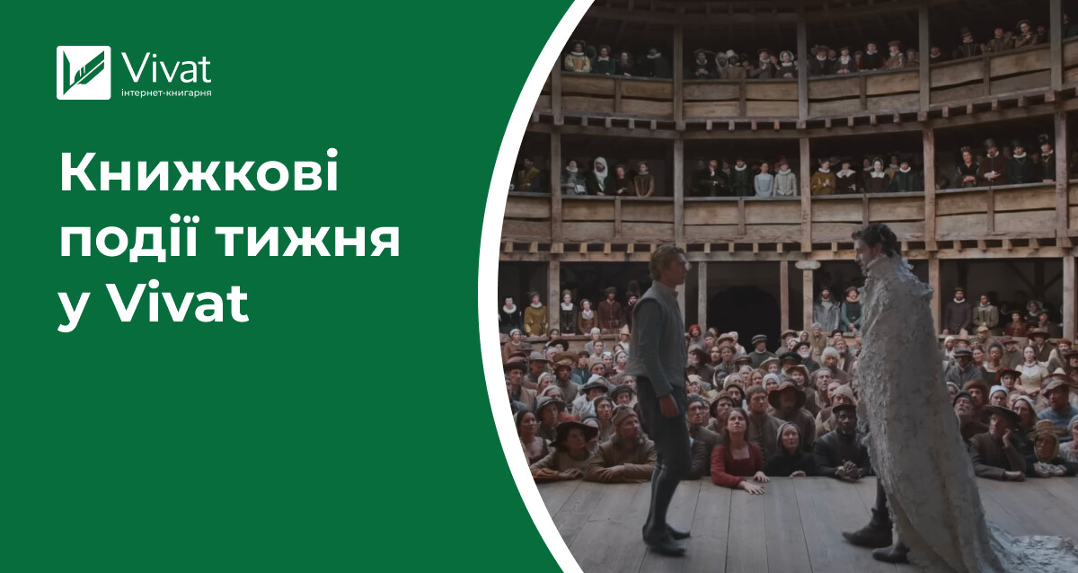 Дні українських авторів, дві новинки в наявності, розіграші призів для читачів і кіноманів — книжкові події тижня у Vivat - Vivat