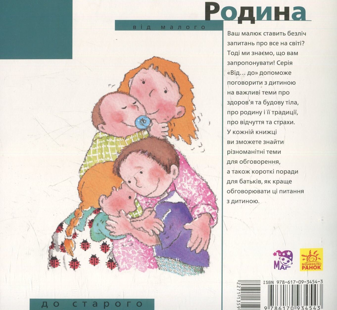 Від... до. Родина. Від малого до старого - Vivat