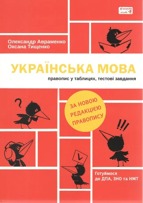 Українська мова. Правопис у таблицях, тестові завдання - Vivat