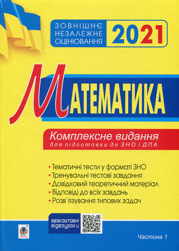 Зовнішнє незалежне оцінювання 2021. Математика. Комплексне видання для підготовки до ЗНО і ДПА. Частина 1 - Vivat