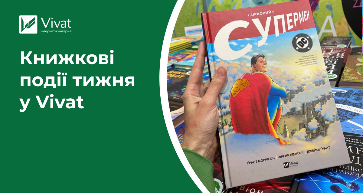 «Книжковий Арсенал», очікувані новинки в наявності, знижки до -30% на електронні книги і не тільки — книжкові події тижня у Vivat «Книжковий Арсенал», очікувані новинки в наявності, знижки до -30% на електронні книги і не тільки — книжкові події тижня у Vivat - Vivat