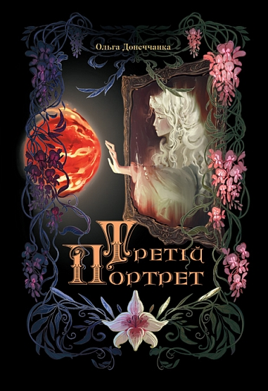 Третій портрет - Vivat