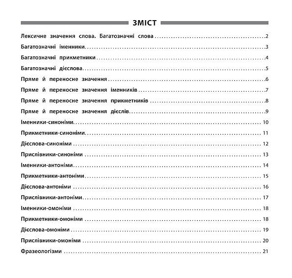 Українська мова. Синоніми, антоніми, омоніми, фразеологізми. 1-4 класи - Vivat