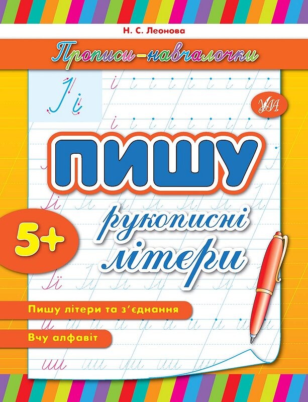 Прописи-навчалочки. Пишу рукописні літери. Від 5 років - Vivat