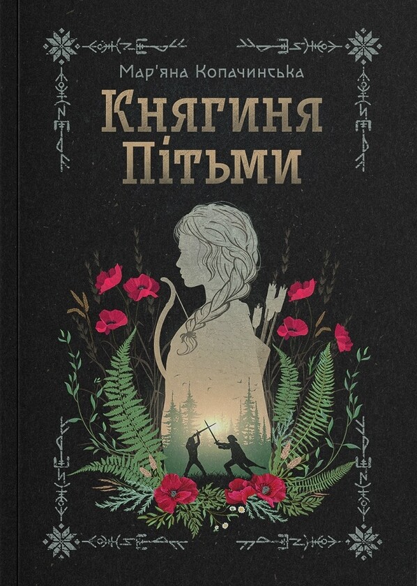 Княгиня Пітьми - Vivat
