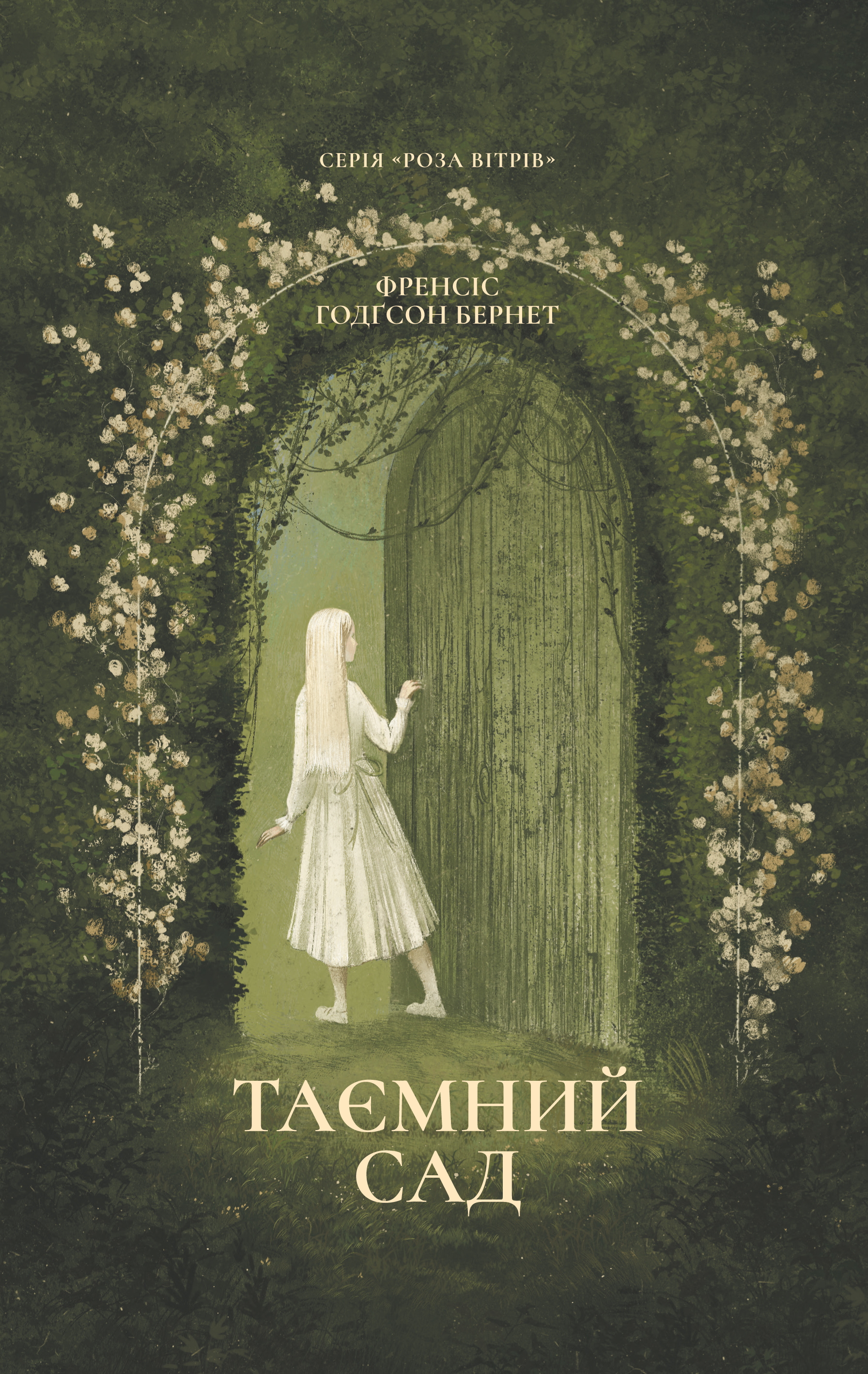 Таємний сад (Роза вітрів) - Vivat
