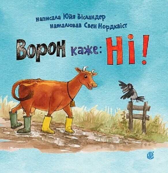 Ворон каже: НІ! Ворон каже: НІ! - Vivat