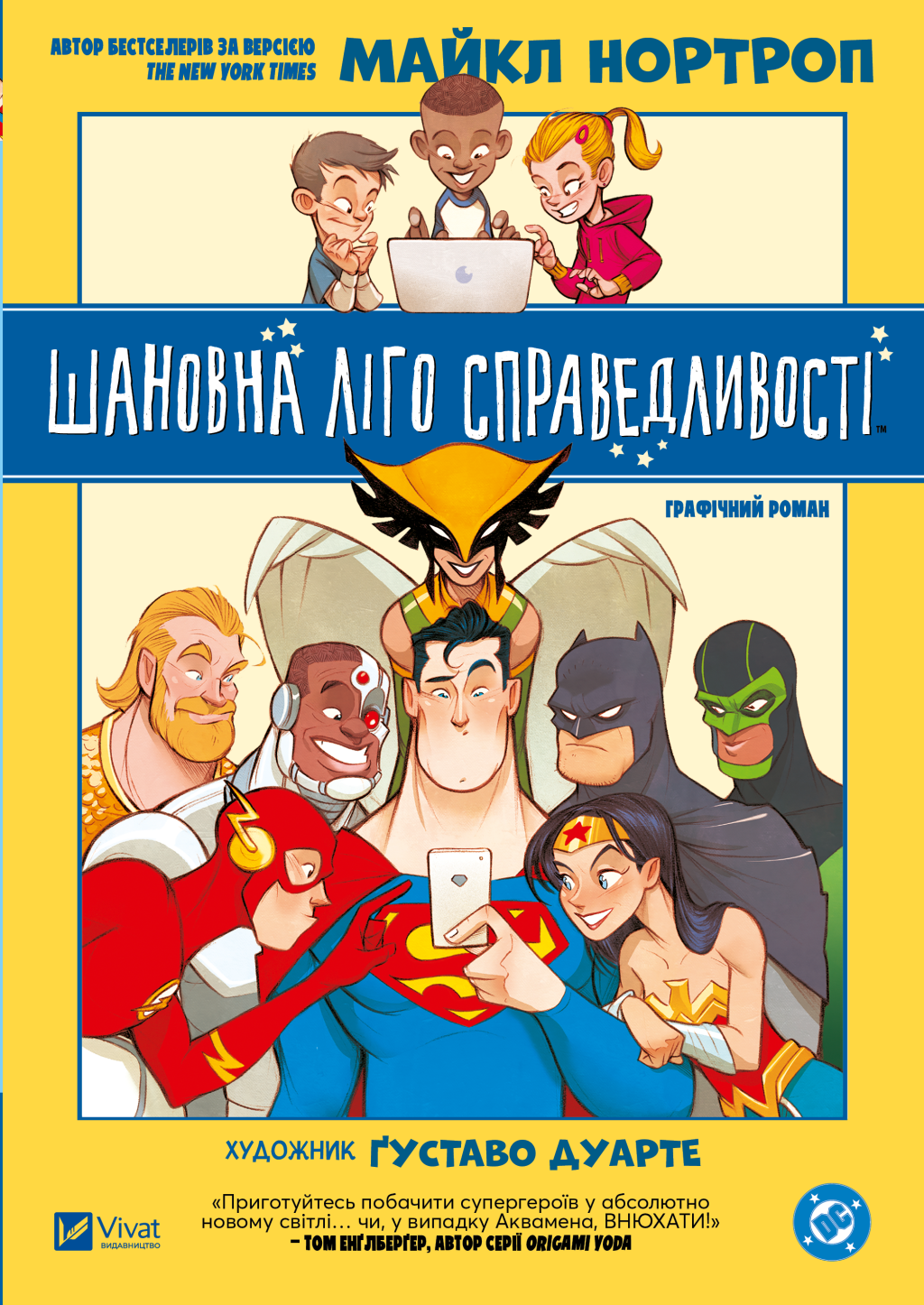 Шановна Ліго Справедливості - Vivat