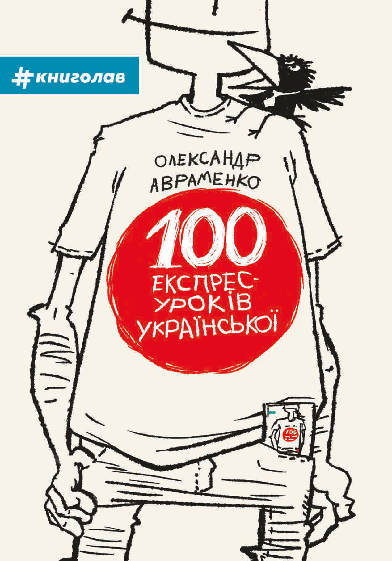 100 експрес-уроків української. Частина 1 - Vivat
