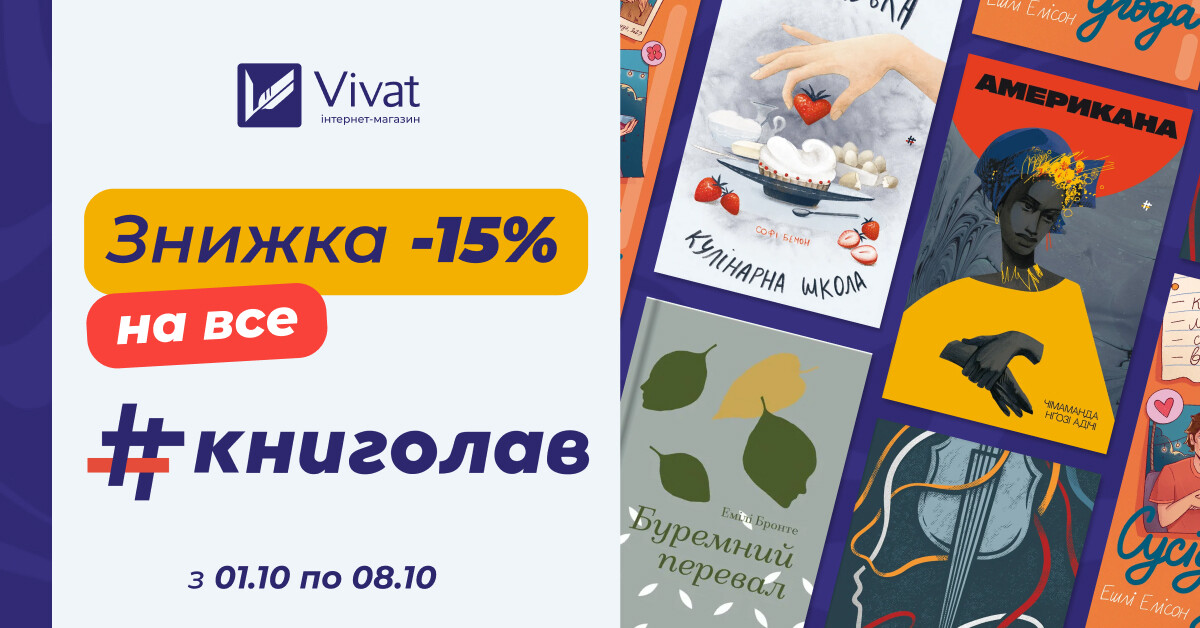 Тиждень із «#книголав»: -15% на всі книги видавництва - Vivat