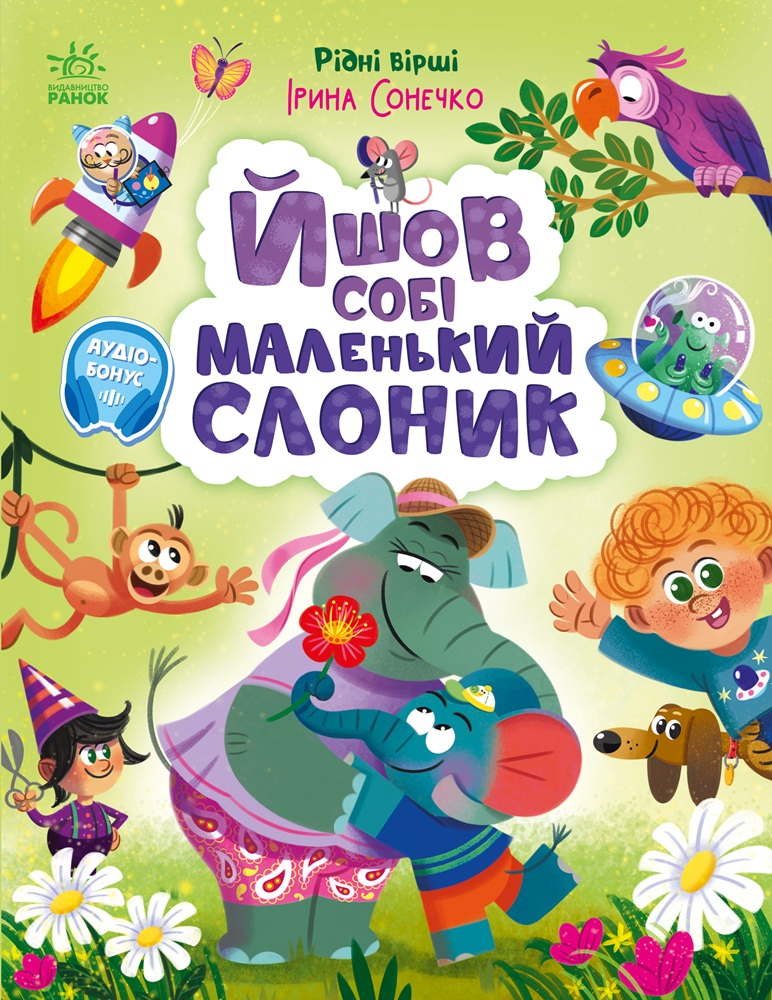 Йшов собі маленький слоник - Vivat